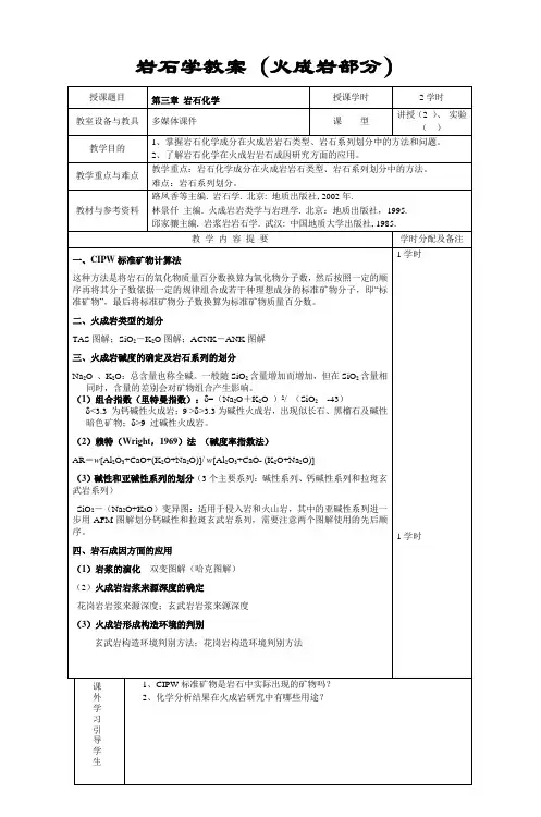 岩石学教案(火成岩部分) (3)
