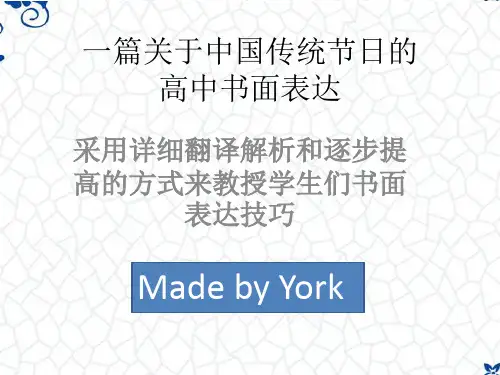 中国传统节日的高中英语作文讲解
