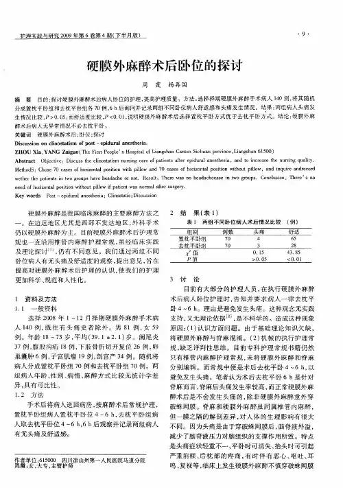 硬膜外麻醉术后卧位的探讨