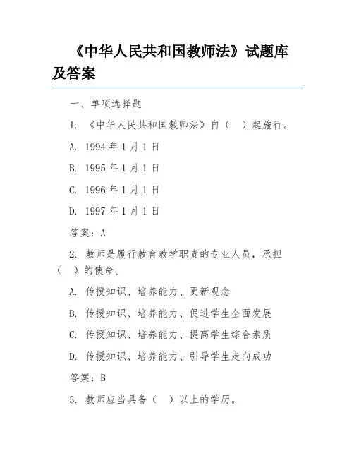 《中华人民共和国教师法》试题库及答案