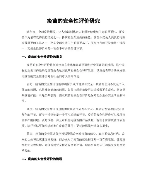 疫苗的安全性评价研究
