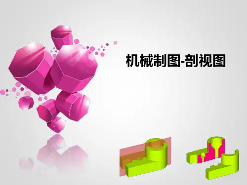 机械制图-剖视图