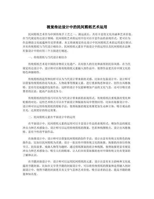 视觉传达设计中的民间剪纸艺术运用