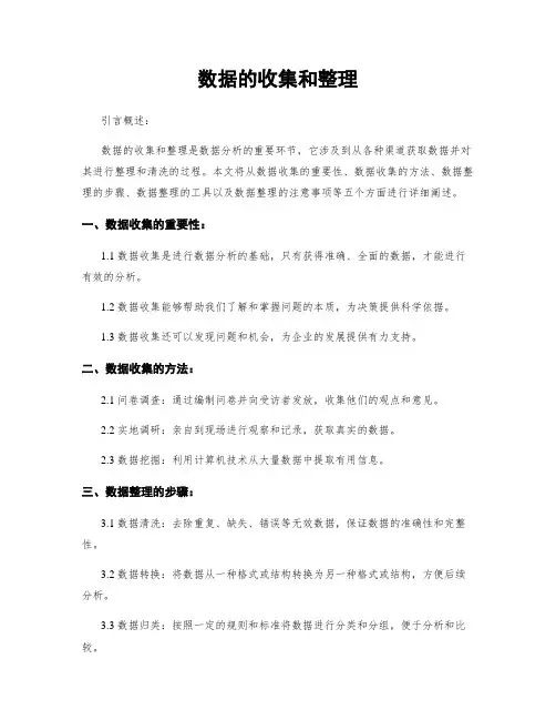 数据的收集和整理