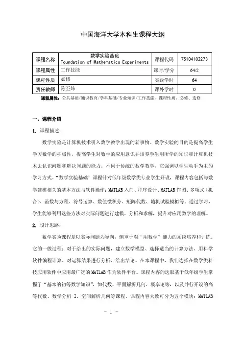 中国海洋大学本科生课程大纲-数学科学学院