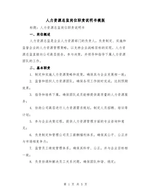 人力资源总监岗位职责说明书模版(二篇)