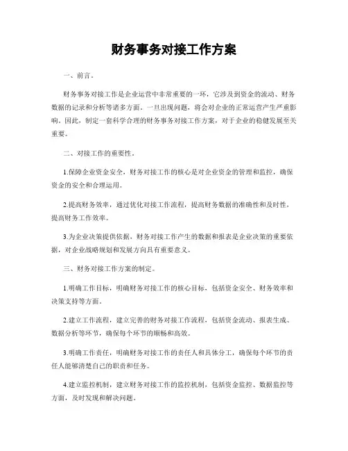 财务事务对接工作方案