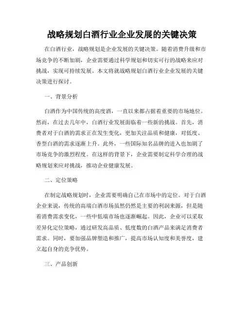 战略规划白酒行业企业发展的关键决策