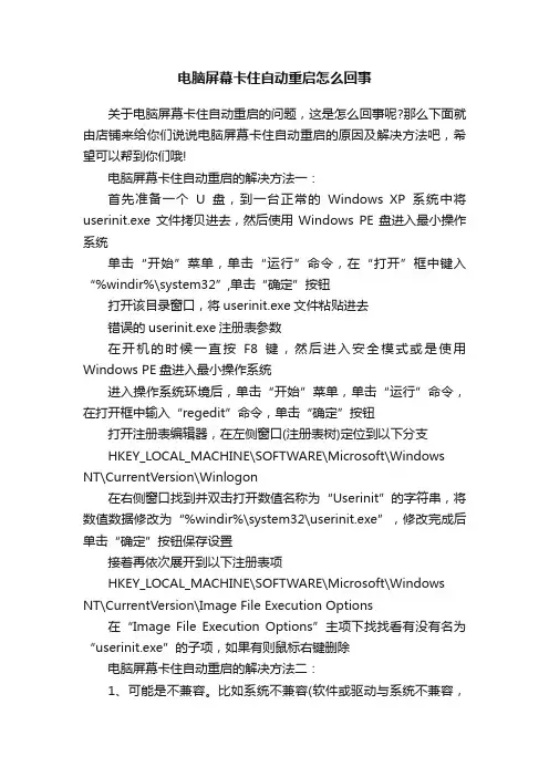 电脑屏幕卡住自动重启怎么回事