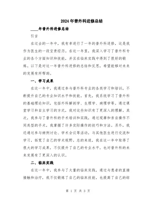 2024年普外科进修总结