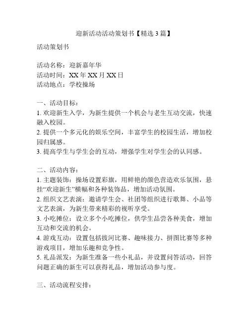 迎新活动活动策划书【精选3篇】