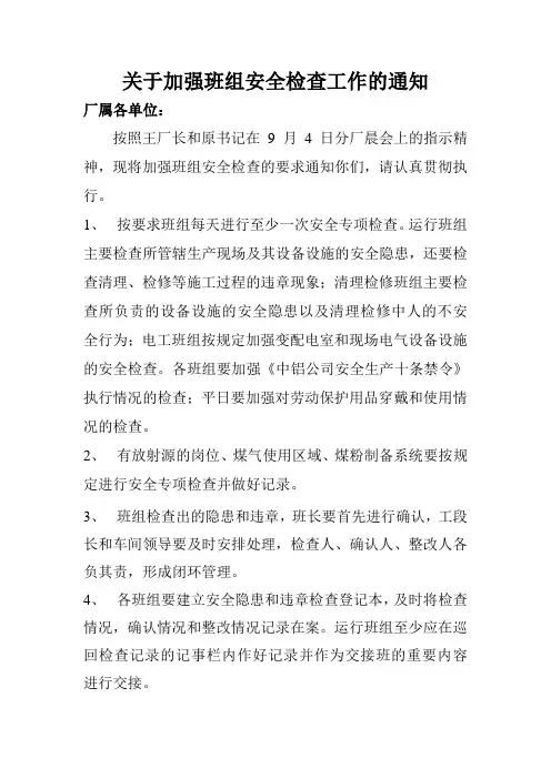 关于加强班组安全检查工作的通知