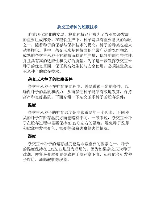 杂交玉米种的贮藏技术