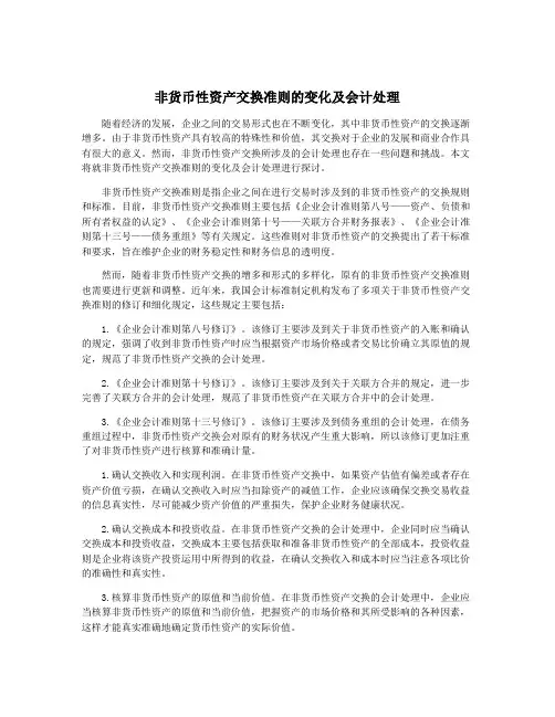 非货币性资产交换准则的变化及会计处理