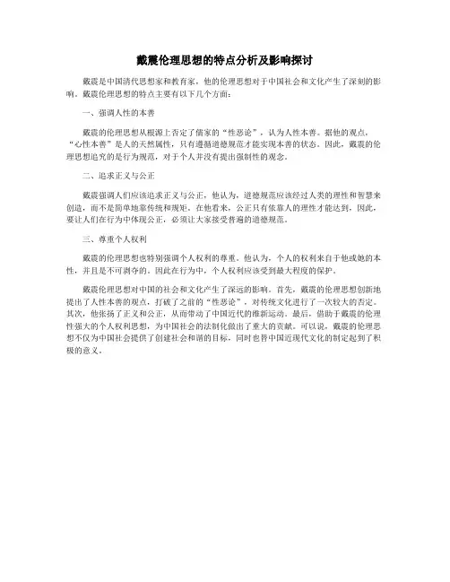 戴震伦理思想的特点分析及影响探讨