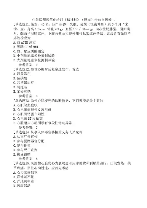住院医师规范化培训《精神科》(题库)考前点题卷二