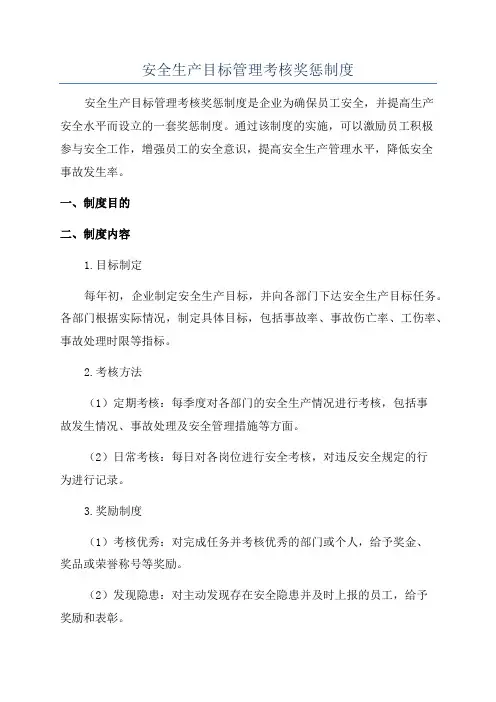 安全生产目标管理考核奖惩制度