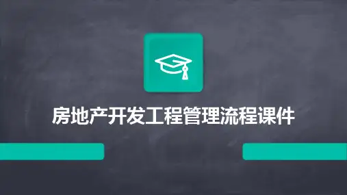 房地产开发工程管理流程课件