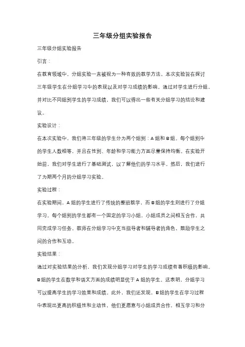 三年级分组实验报告