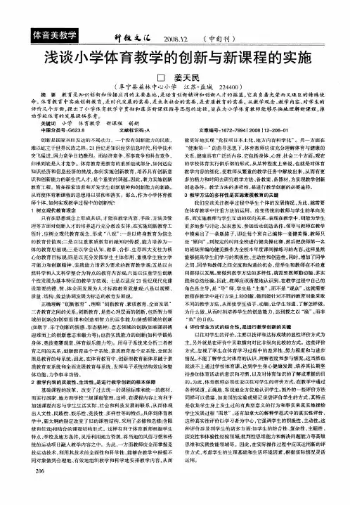 浅谈小学体育教学的创新与新课程的实施