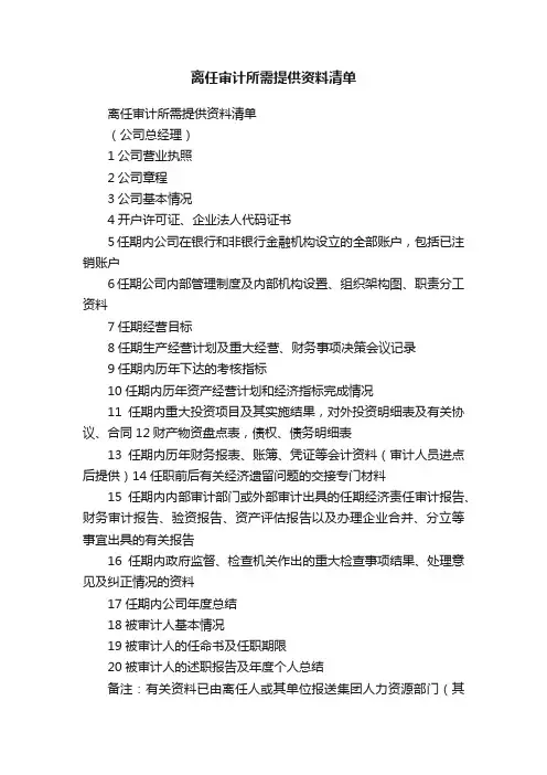 离任审计所需提供资料清单