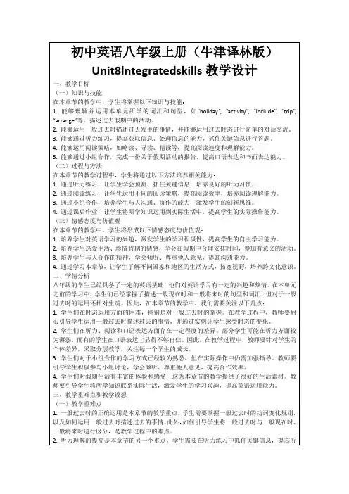 初中英语八年级上册(牛津译林版)Unit8lntegratedskills教学设计