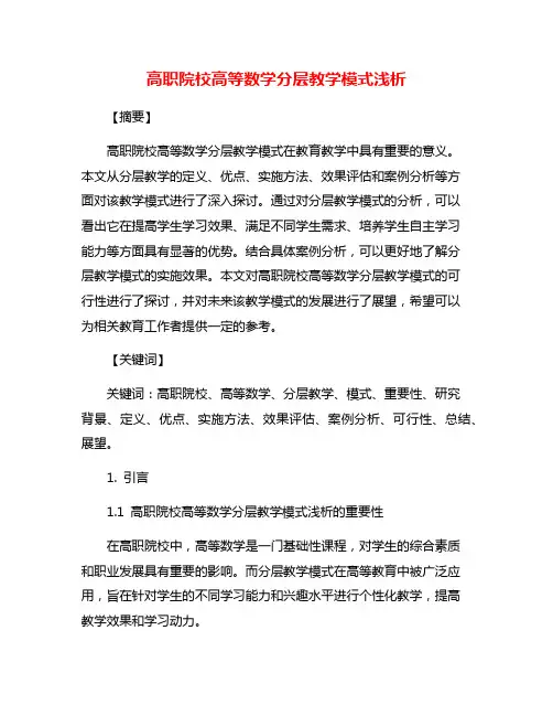 高职院校高等数学分层教学模式浅析