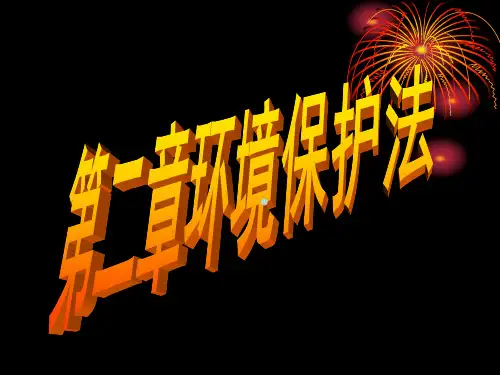 2环境保护法概述