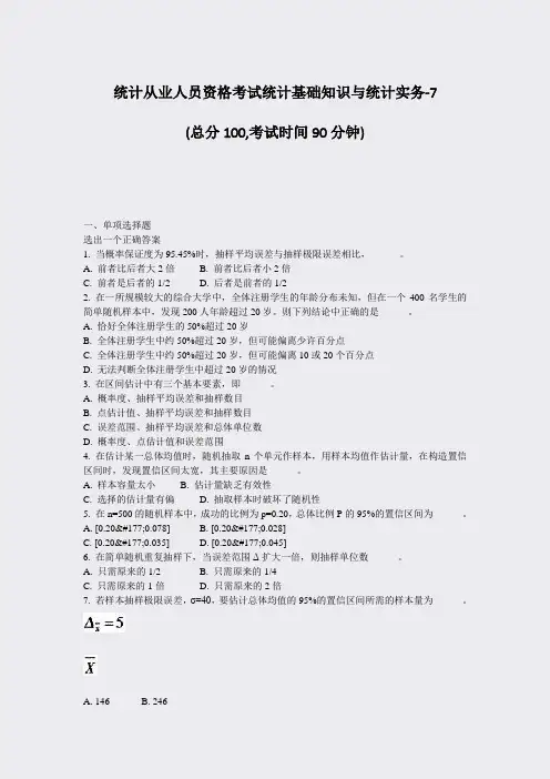统计从业人员资格考试统计基础知识与统计实务-7_真题-无答案