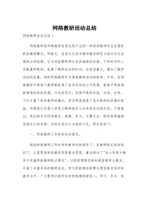 网络教研活动总结