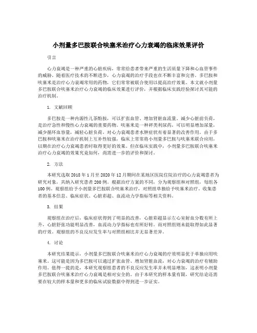 小剂量多巴胺联合呋塞米治疗心力衰竭的临床效果评价