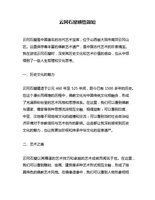 云冈石窟感悟简短