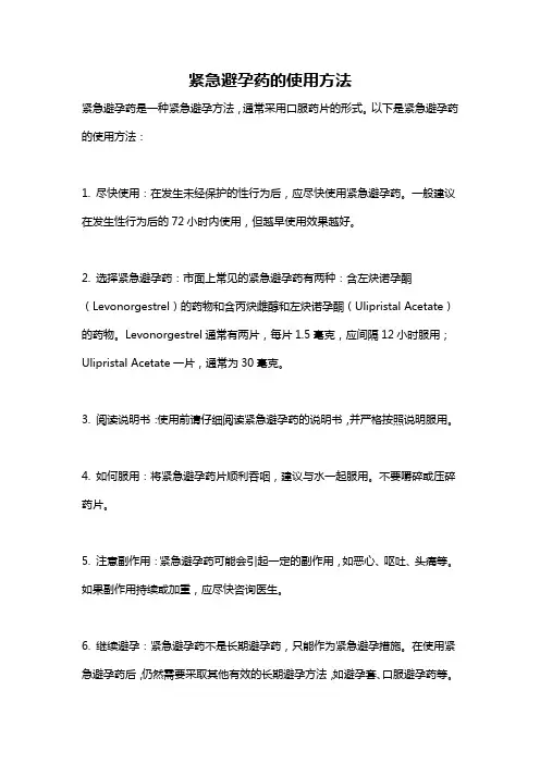 紧急避孕药的使用方法