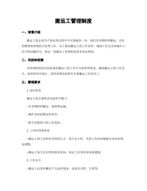搬运工管理制度