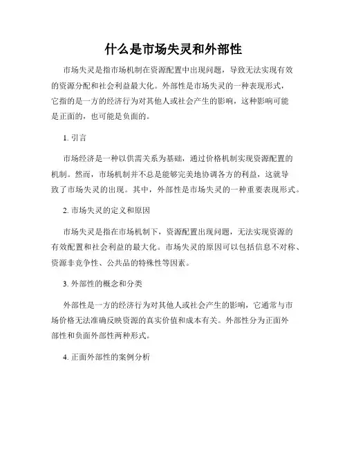 什么是市场失灵和外部性