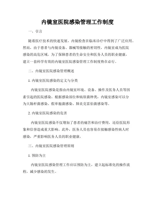 内镜室医院感染管理工作制度