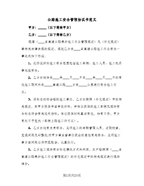 公路施工安全管理协议书范文（六篇）