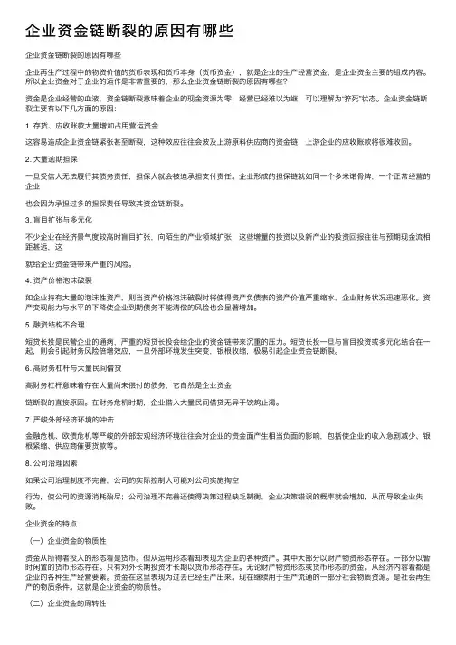 企业资金链断裂的原因有哪些