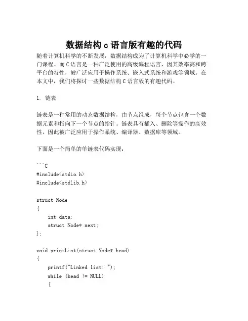 数据结构c语言版有趣的代码