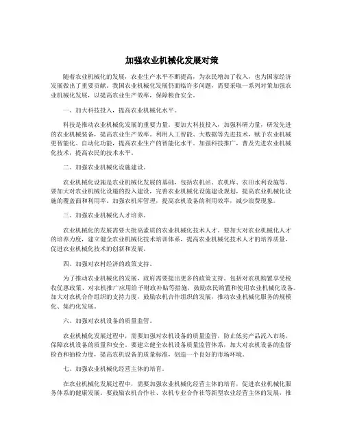 加强农业机械化发展对策