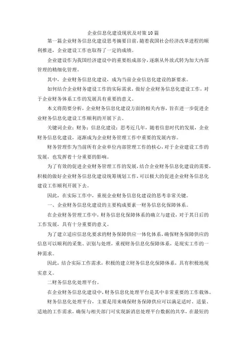 最新-企业信息化建设现状及对策10篇 精品