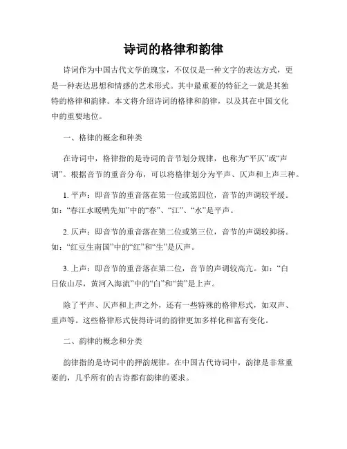 诗词的格律和韵律