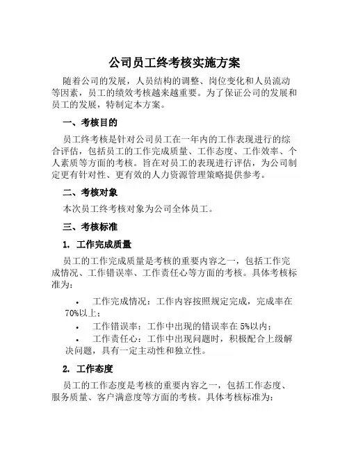 公司员工终考核实施方案范本