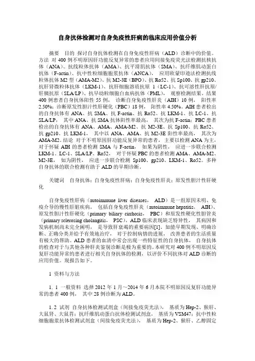 自身抗体检测对自身免疫性肝病的临床应用价值分析