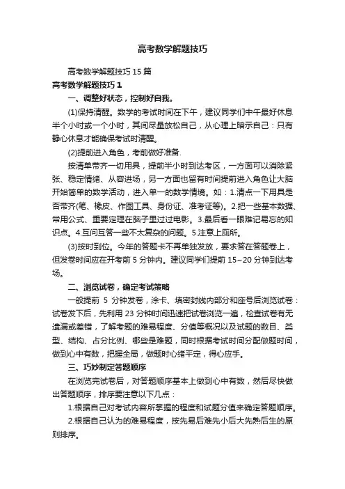 高考数学解题技巧