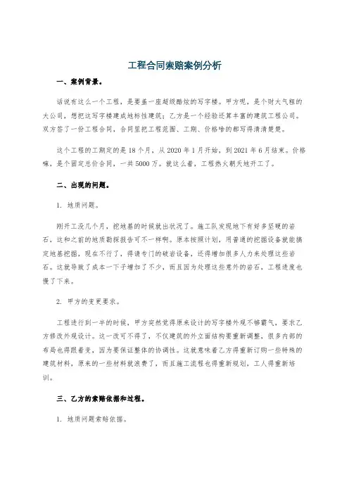 工程合同索赔案例分析