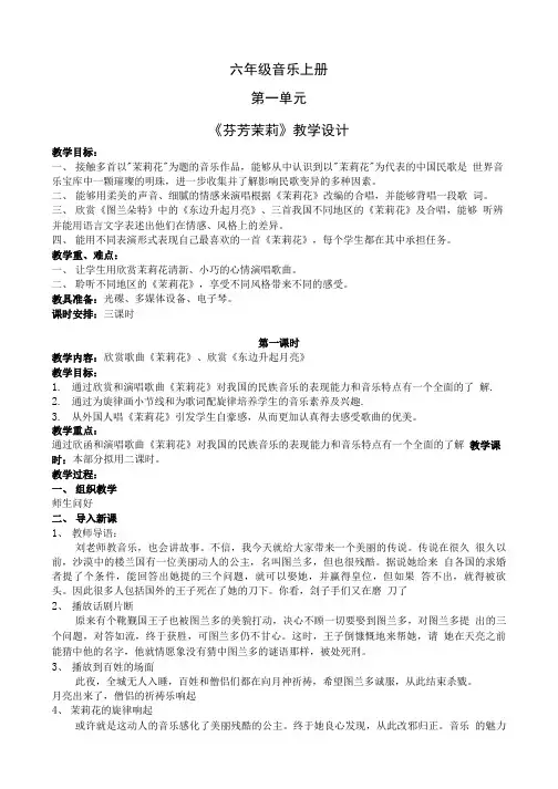 人音版六年级上册教案第四单元__芬芳茉莉.doc
