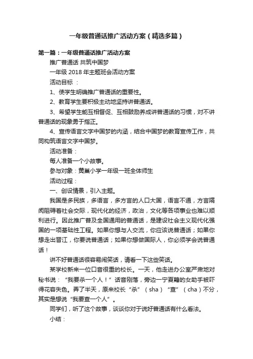 一年级普通话推广活动方案（精选多篇）