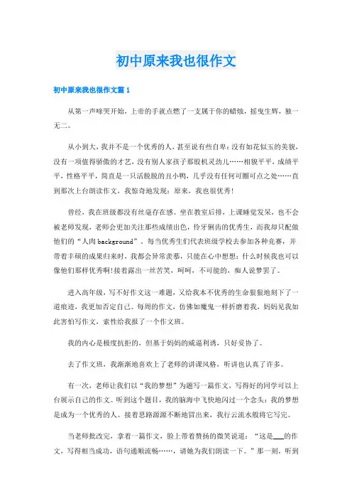 初中原来我也很作文