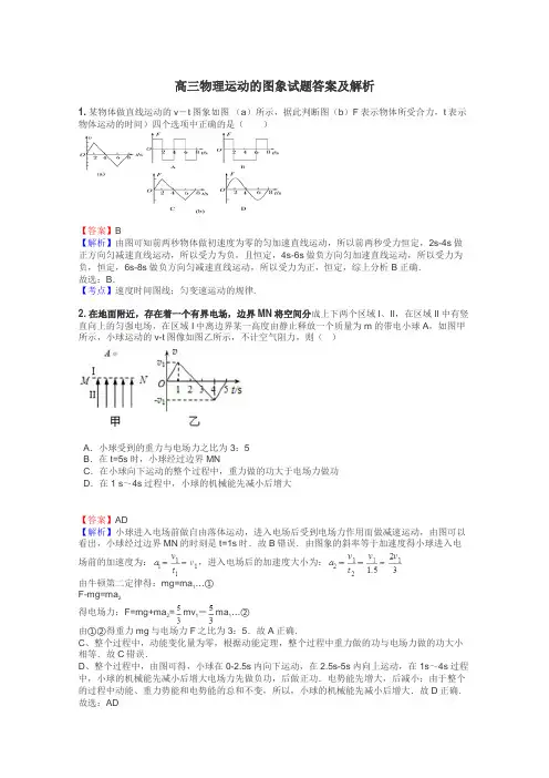 高三物理运动的图象试题答案及解析
